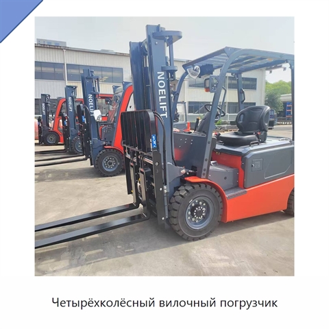 Четырёхколёсный вилочный погрузчик
