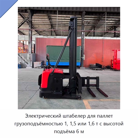Электрический штабелер для паллет грузоподъёмностью 1, 1,5 или 1,6 т с высотой подъёма 6 м