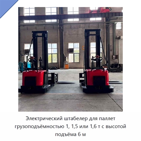 Электрический штабелер для паллет грузоподъёмностью 1, 1,5 или 1,6 т с высотой подъёма 6 м