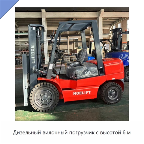 Дизельный вилочный погрузчик с высотой 6 м