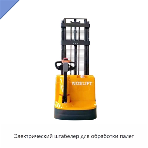Электрический штабелер для обработки палет