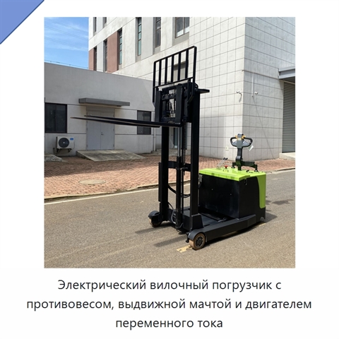 Электрический вилочный погрузчик с противовесом, выдвижной мачтой и двигателем переменного тока