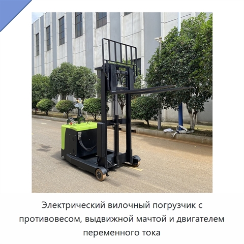Электрический вилочный погрузчик с противовесом, выдвижной мачтой и двигателем переменного тока