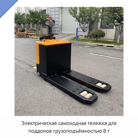 Электрическая самоходная тележка для поддонов грузоподъёмностью 8 т
