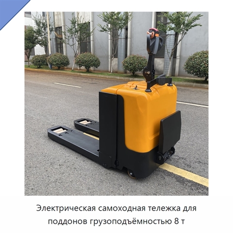 Электрическая самоходная тележка для поддонов грузоподъёмностью 8 т
