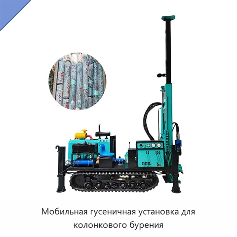 Мобильная гусеничная установка для колонкового бурения