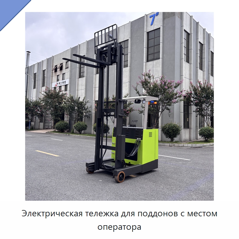 Электрическая тележка для поддонов с местом оператора