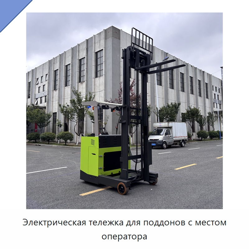 Электрическая тележка для поддонов с местом оператора