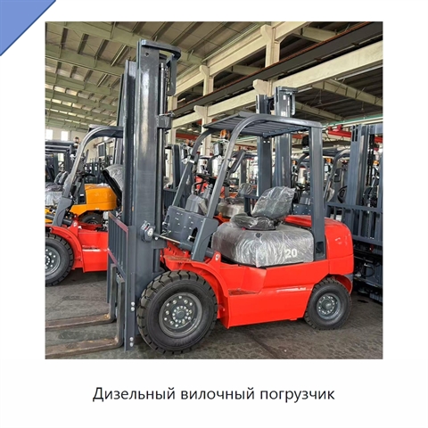 Дизельный вилочный погрузчик