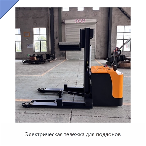 Электрическая тележка для поддонов
