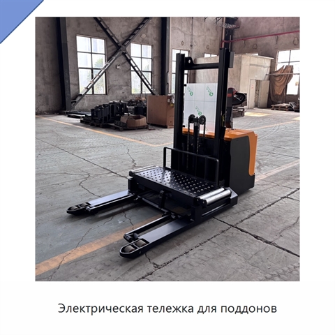 Электрическая тележка для поддонов
