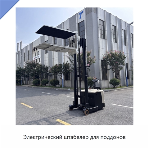 Электрический штабелер для поддонов