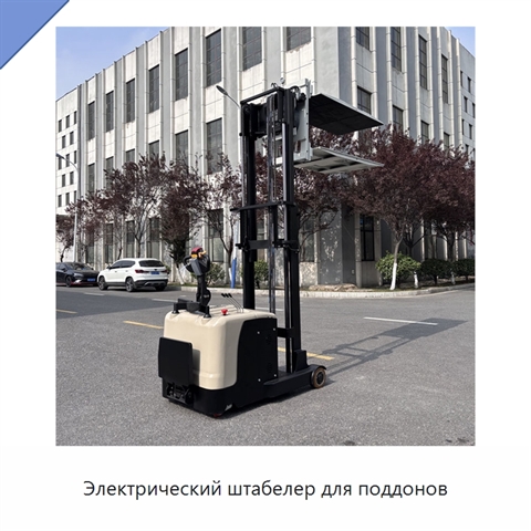 Электрический штабелер для поддонов