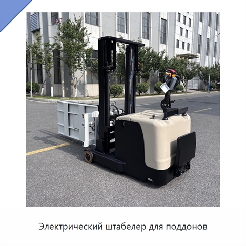 Электрический штабелер для поддонов
