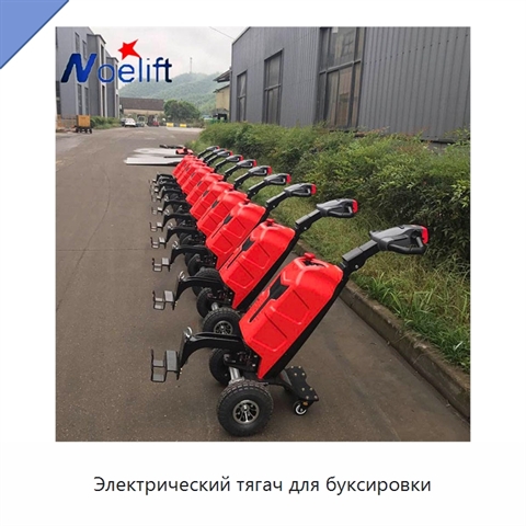 Электрический тягач для буксировки