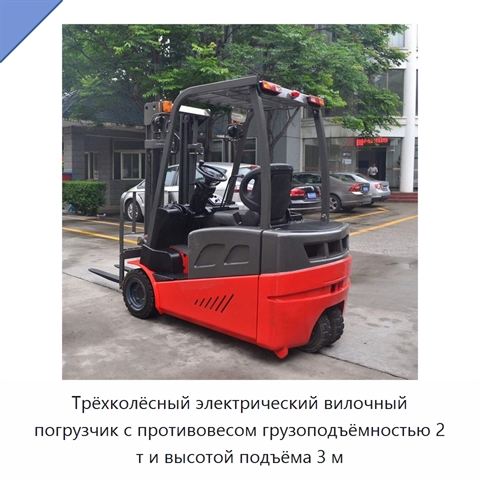 Трёхколёсный электрический вилочный погрузчик с противовесом грузоподъёмностью 2 т и высотой подъёма 3 м