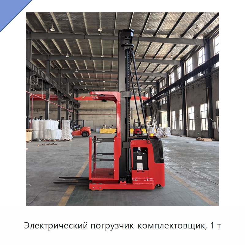 Электрический погрузчик-комплектовщик, 1 т — Вилочные погрузчики