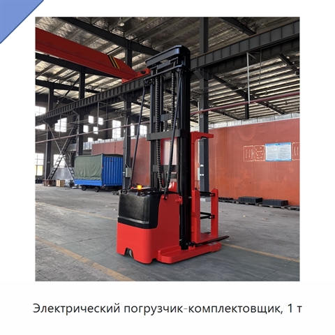 Электрический погрузчик-комплектовщик, 1 т