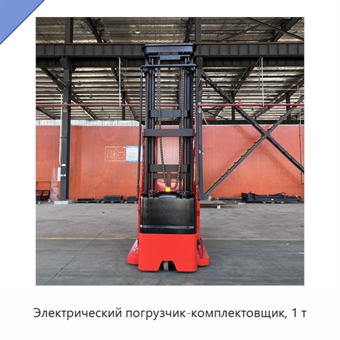 Электрический погрузчик-комплектовщик, 1 т