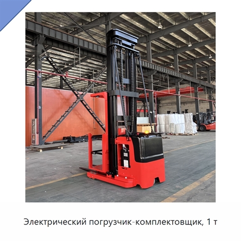 Электрический погрузчик-комплектовщик, 1 т