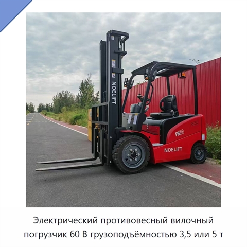 Электрический противовесный вилочный погрузчик 60 В грузоподъёмностью 3,5 или 5 т
