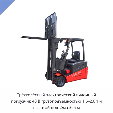 Трёхколёсный электрический вилочный погрузчик 48 В грузоподъёмностью 1,6–2,0 т и высотой подъёма 3–6 м