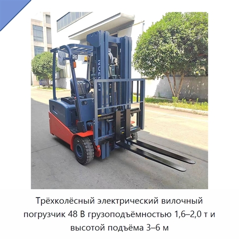 Трёхколёсный электрический вилочный погрузчик 48 В грузоподъёмностью 1,6–2,0 т и высотой подъёма 3–6 м