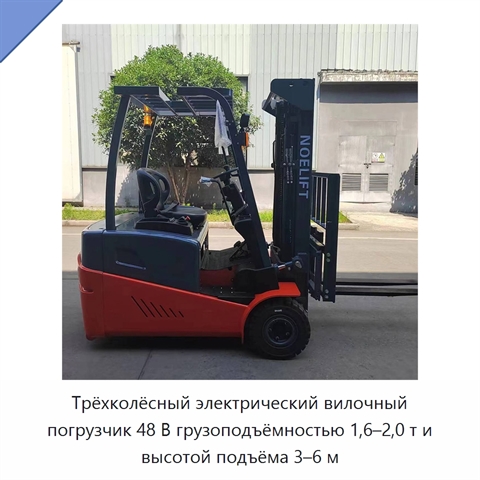 Трёхколёсный электрический вилочный погрузчик 48 В грузоподъёмностью 1,6–2,0 т и высотой подъёма 3–6 м