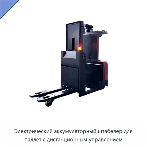 Электрический аккумуляторный штабелер для паллет с дистанционным управлением