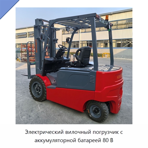 Электрический вилочный погрузчик с аккумуляторной батареей 80 В