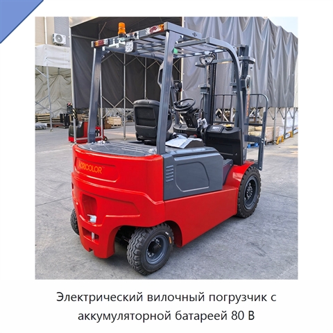 Электрический вилочный погрузчик с аккумуляторной батареей 80 В