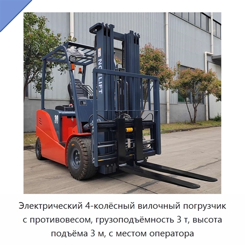 Электрический 4-колёсный вилочный погрузчик с противовесом, грузоподъёмность 3 т, высота подъёма 3 м, с местом оператора