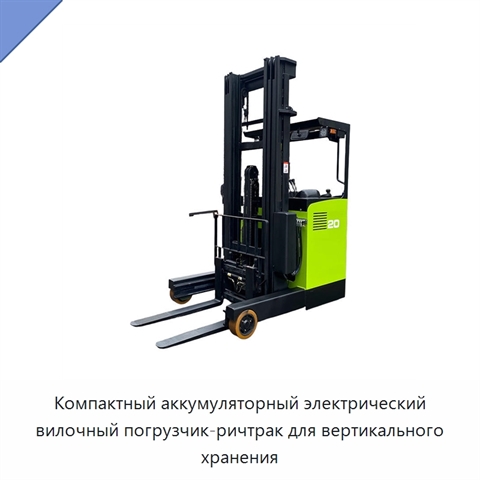 Компактный аккумуляторный электрический вилочный погрузчик-ричтрак для вертикального хранения