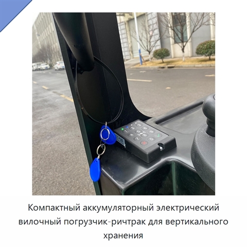Компактный аккумуляторный электрический вилочный погрузчик-ричтрак для вертикального хранения