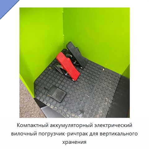 Компактный аккумуляторный электрический вилочный погрузчик-ричтрак для вертикального хранения