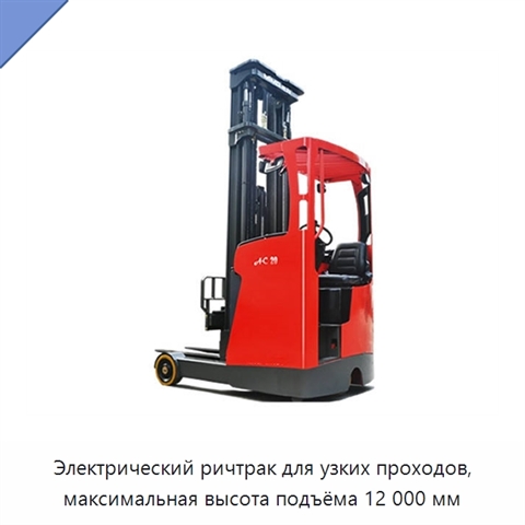 Электрический ричтрак для узких проходов, максимальная высота подъёма 12 000 мм