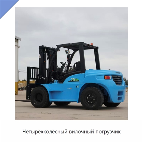 Четырёхколёсный вилочный погрузчик