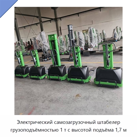 Электрический самозагрузочный штабелер грузоподъёмностью 1 т с высотой подъёма 1,7 м
