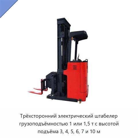 Трёхсторонний электрический штабелер грузоподъёмностью 1 или 1,5 т с высотой подъёма 3, 4, 5, 6, 7 и 10 м