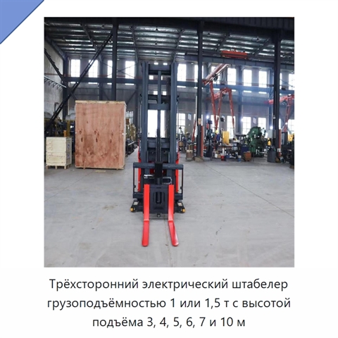 Трёхсторонний электрический штабелер грузоподъёмностью 1 или 1,5 т с высотой подъёма 3, 4, 5, 6, 7 и 10 м