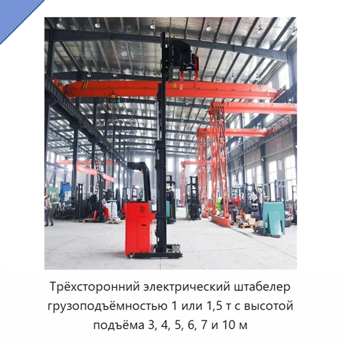 Трёхсторонний электрический штабелер грузоподъёмностью 1 или 1,5 т с высотой подъёма 3, 4, 5, 6, 7 и 10 м