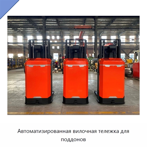 Автоматизированная вилочная тележка для поддонов