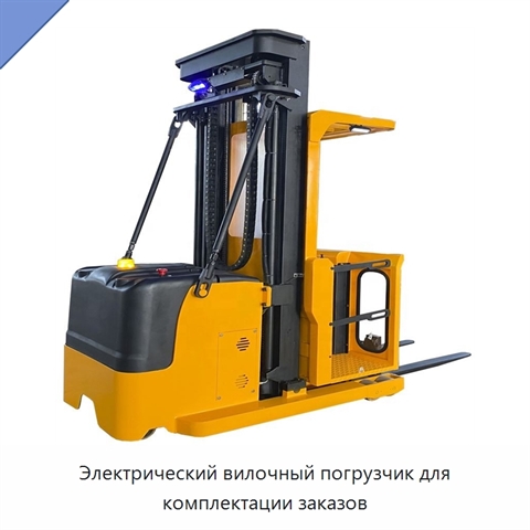 Электрический вилочный погрузчик для комплектации заказов