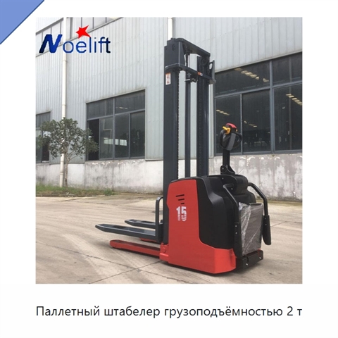 Паллетный штабелер грузоподъёмностью 2 т