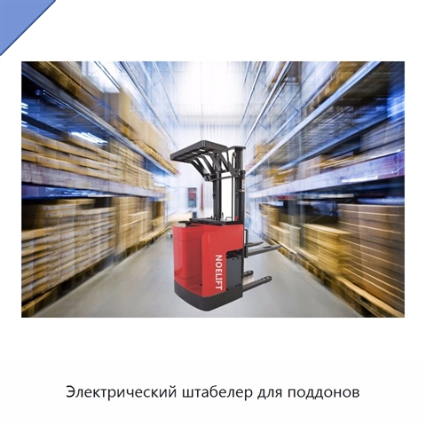 Электрический штабелер для поддонов