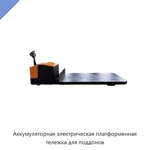Аккумуляторная электрическая платформенная тележка для поддонов