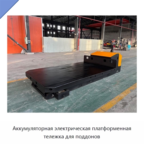 Аккумуляторная электрическая платформенная тележка для поддонов