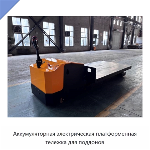 Аккумуляторная электрическая платформенная тележка для поддонов