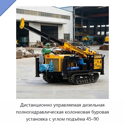 Дистанционно управляемая дизельная полногидравлическая колонковая буровая установка с углом подъёма 45–90
