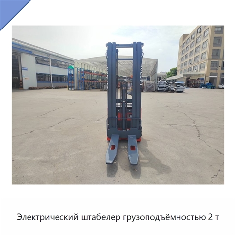 Электрический штабелер грузоподъёмностью 2 т